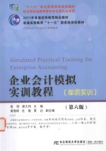 企业会计模拟实训教程 单项实训