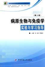 病原生物与免疫学实验与学习指导