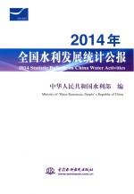 2014年全国水利发展统计公报