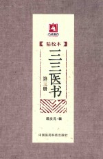 三三医书 精校本 第3册