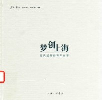 梦创上海 迎风起舞的青年创客