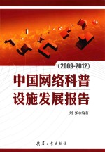 中国网络科普设施发展报告 2009-2012