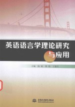 英语语言学理论研究与应用