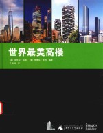 世界最美高楼