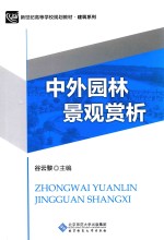 新世纪高等学校规划教材 建筑系列 中外园林景观赏析