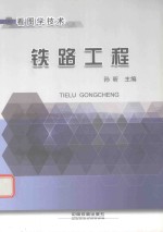 铁路工程