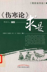 伤寒论 求是 精修案例版