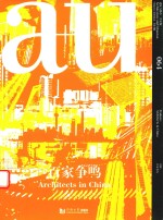 建筑与都市 百家争鸣专辑 2016.6 No.64 中文版