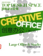 创意办公 大中型办公 & 工作室 第2版