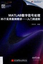 MATLAB数字信号处理85个实用案例精讲 入门到进阶
