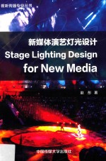 新媒体演艺灯光设计