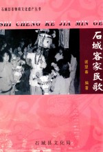 石城县非物质文化遗产丛书 石城客家民歌