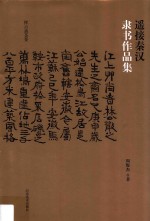 遥接秦汉 隶书作品集