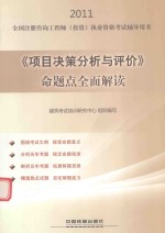 2011全国注册咨询工程师(投资)执业资格考试辅导用书 《项目决策分析与评价》命题点全面解读