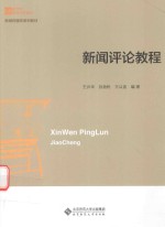 新世纪高等学校教材 新闻传播学系列教材 新闻评论教程