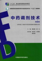 中药调剂技术 第2版
