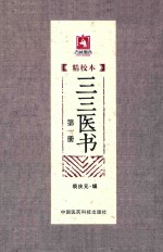三三医书 精校本 第1册
