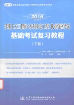 注册土木工程师 水利水电工程 执业资格考试基础考试复习教程 下 2016