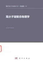 高分子凝聚态物理学