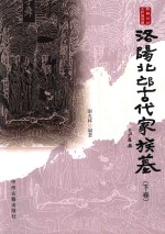 洛阳北邙古代家族墓 下