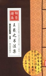 线装藏书馆 王羲之书法集 1