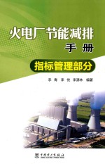 指标管理部分 火电厂节能减排手册