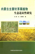 内蒙古主要针茅属植物生态适应性研究
