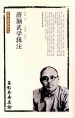 薛颠武学辑注 象形拳法真诠
