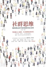 社群思维 精神商业时代的创新创业法则