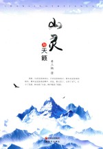 山灵与天籁