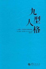 九型人格 珍藏版