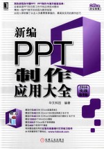 新编PPT制作应用大全 实战精华版 2016版
