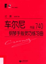 车尔尼钢琴手指灵巧练习曲 作品740