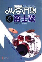 从零开始学爵士鼓基础教程
