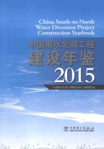 中国南水北调工程建设年鉴 2015