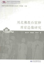 敦煌与丝绸之路石窟艺术丛书 川北佛教石窟和摩崖造像研究