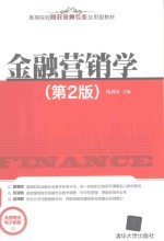 金融营销学 第2版