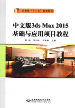 3ds Max 2015基础与应用项目教程 中文版