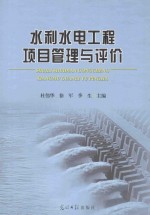 水利水电工程项目管理与评价