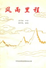 风雨里程