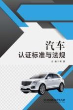 汽车认证标准与法规