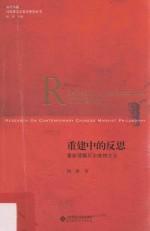 重建中的反思 重新理解历史唯物主义
