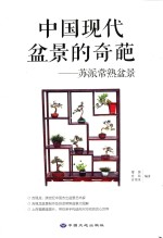 中国现代盆景的奇葩 苏派常熟盆景