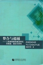 整合与超越 三级课程整体建设研究的框架、路径与思考