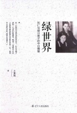 绿世界 刘仁与绿川英子的中日情缘