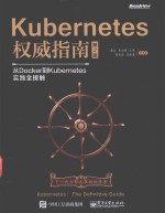 Kuberes权威指南 从Docker到Kuberes实践全接触 第2版
