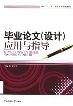毕业论文(设计)应用与指导