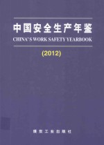 中国安全生产年鉴 2012