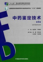 中药鉴定技术 第3版