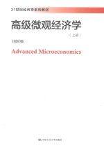 21世纪经济学系列教材 高级微观经济学 上